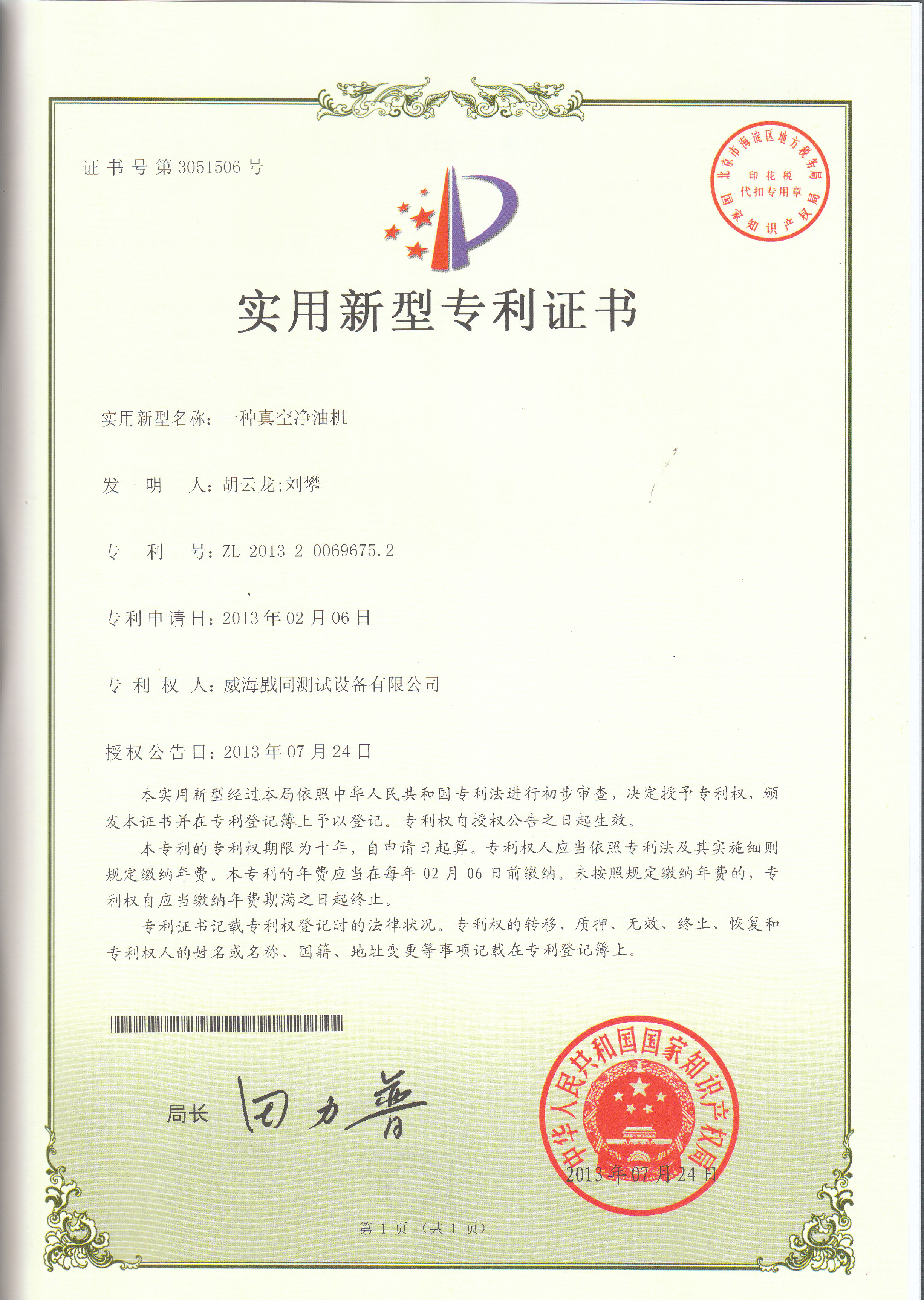 實(shí)用新型專利“一種真空凈油機(jī)”