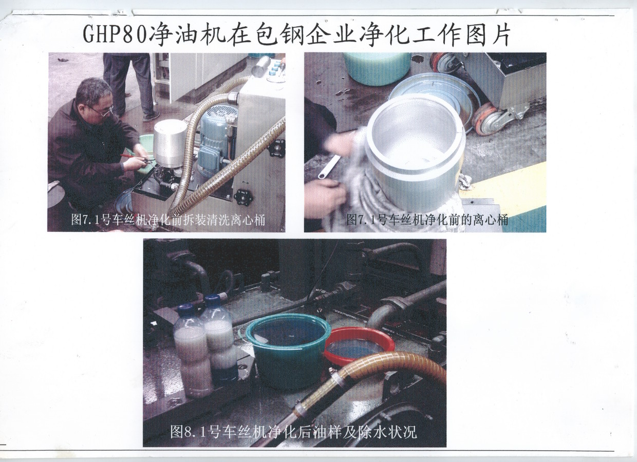 GHP80型凈油機在寶鋼企業凈化工作圖