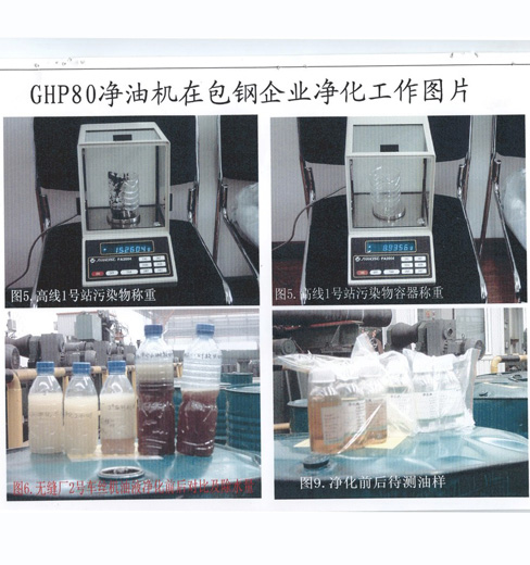 GHP80型凈油機在寶鋼企業凈化圖片