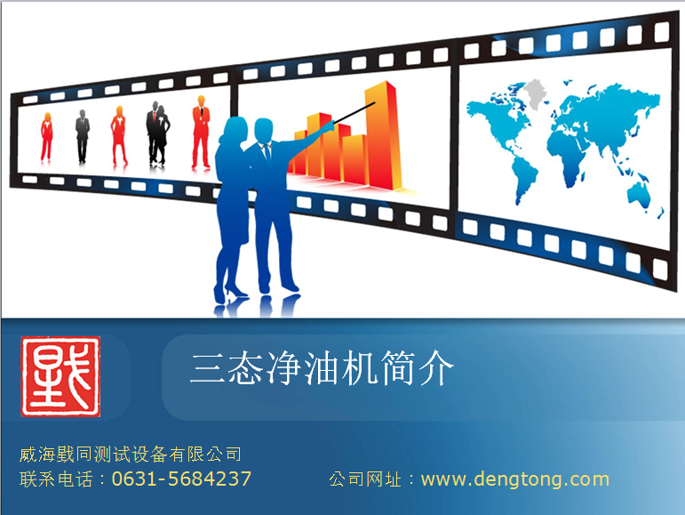 離心式真空凈油機（三態凈油機）簡介