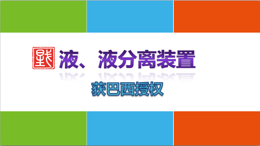 國際專利授權——巴西
